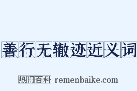 善行无辙迹近义词是什么意思的图片